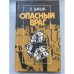 Опасный враг