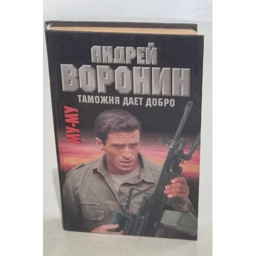 Му-му. Таможня дает добро
