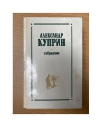 Александр Куприн. Избранное