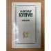Александр Куприн. Избранное