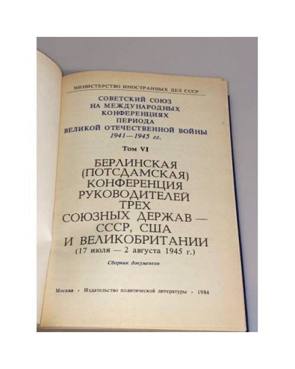 Дополнительное изображение книги «Берлинская (Потсдамская) конференция руководителей трех союзных держав - СССР, США и Великобритании»