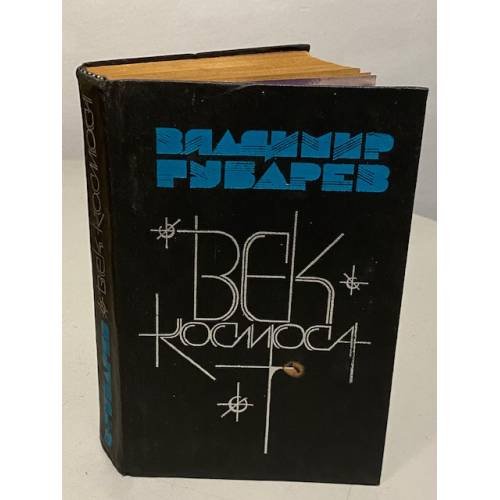 Обложка книги «Век космоса» — Владимир Степанович Губарев