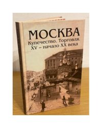 Москва. Купечество. Торговля. Xв -нач. Века