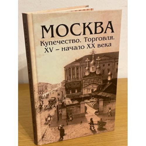 Москва. Купечество. Торговля. Xв -нач. Века