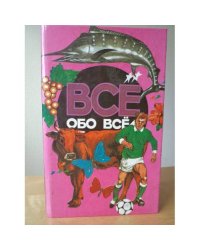 Все обо всем. Том 9