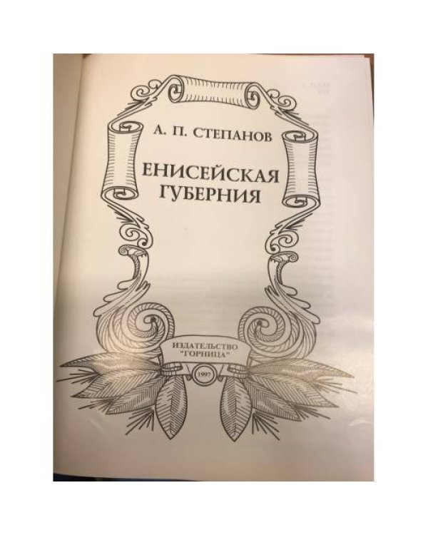 Дополнительное изображение книги «Енисейская губерния »