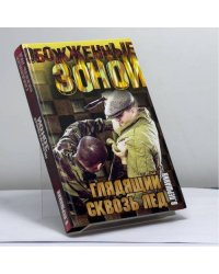 Глядящий сквозь лед