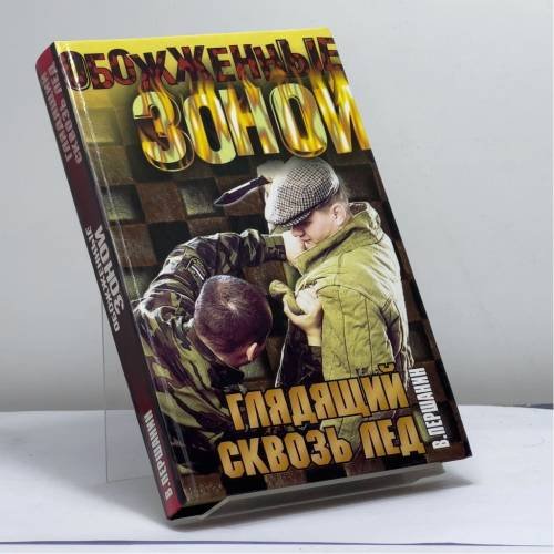 Обложка книги «Глядящий сквозь лед» — В. Н. Першанин, ISBN 9785170126958