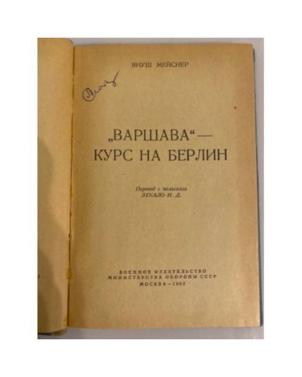 Дополнительное изображение книги ««Варшава» — курс на Берлин»