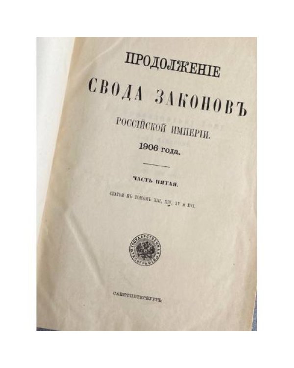 Продолжение Свода Законов Российской Империи. 1906 года. Часть пятая