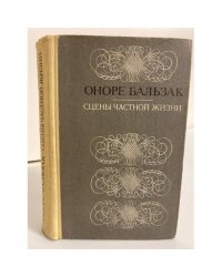 Сцены частной жизни