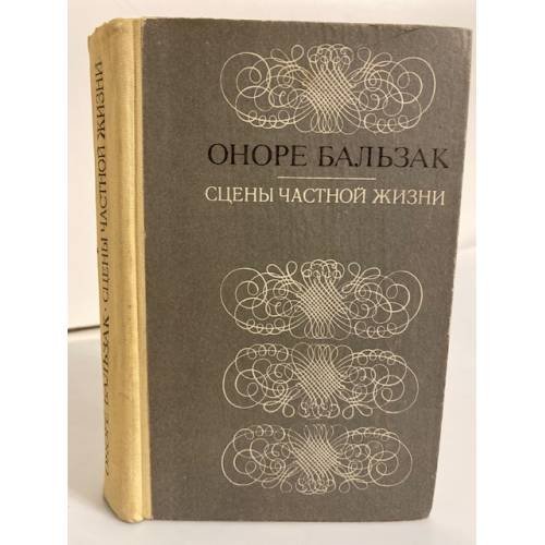 Обложка книги «Сцены частной жизни» — Оноре де Бальзак