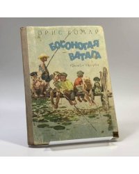 Босоногая ватага