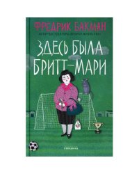 Здесь была Бритт-Мари