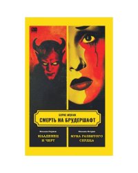 Смерть на брудершафт. Фильма Первая. Фильма Вторая