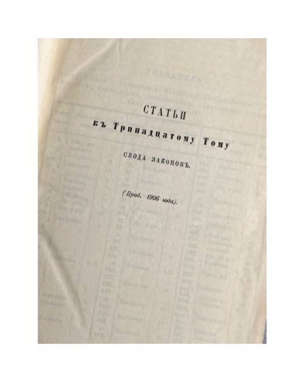 Продолжение Свода Законов Российской Империи. 1906 года. Часть пятая