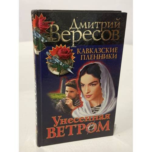 Обложка книги «Унесённая ветром» — Дмитрий Вересов.