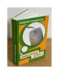 Компьютерики шутят, или 1001 возможность улыбнуться, посмеяться, удивиться