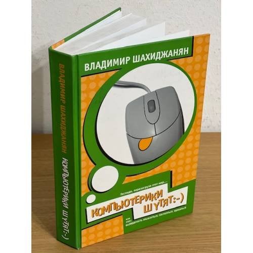 Компьютерики шутят, или 1001 возможность улыбнуться, посмеяться, удивиться