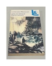 Ночь на корабле. Повести и рассказы
