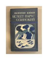 Белеет парус одинокий