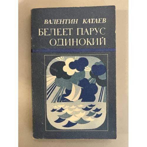 Обложка книги «Белеет парус одинокий» — Катаев Валентин Петрович