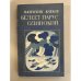 Обложка книги «Белеет парус одинокий» — Катаев Валентин Петрович