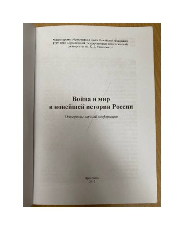 Война и мир в новейшей истории России