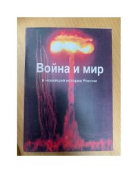 Война и мир в новейшей истории России