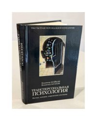 Трансперсональный проект. Психология, антропология, духовные традиции