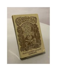 Времена года. Православный народный календарь