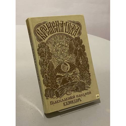 Времена года. Православный народный календарь