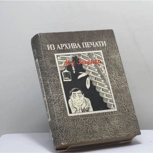 Обложка книги «Уважаемые граждане» — Михаил Зощенко, ISBN 9785700002059