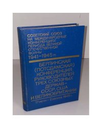 Берлинская (Потсдамская) конференция руководителей трех союзных держав - СССР, США и Великобритании