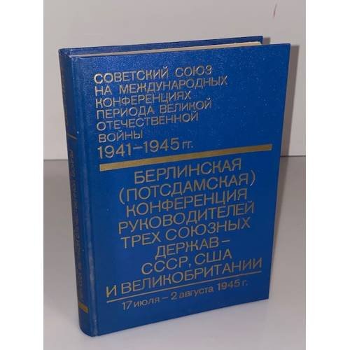 Обложка книги «Берлинская (Потсдамская) конференция руководителей трех союзных держав - СССР, США и Великобритании» — Ланцов Михаил Алексеевич