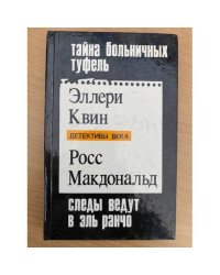 Тайна больничных туфель. Следы ведут в Эль Ранчо. Тайна