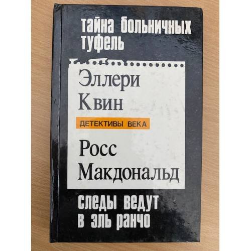 Тайна больничных туфель. Следы ведут в Эль Ранчо. Тайна