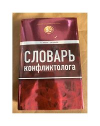 Словарь конфликтолога