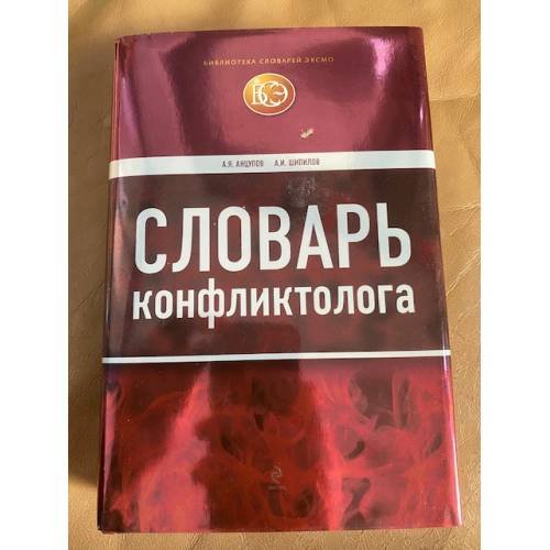 Словарь конфликтолога
