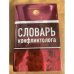 Словарь конфликтолога