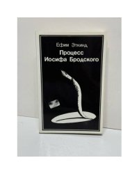 Процесс Иосифа Бродского