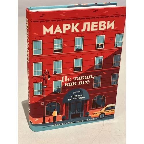 Не такая, как все