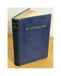 И. А. Крылов. Сочинения в 2 томах. Том 1