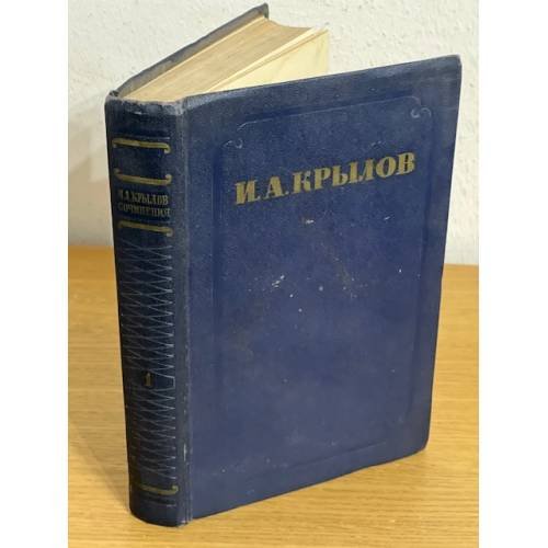 И. А. Крылов. Сочинения в 2 томах. Том 1