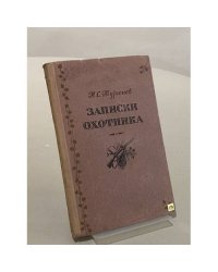 Записки охотника 