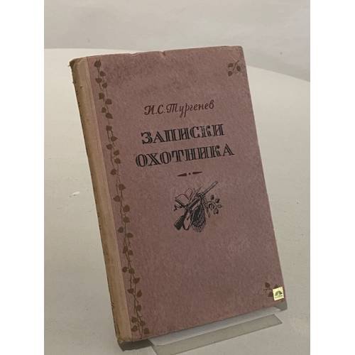 Обложка книги «Записки охотника» — Тургенев Иван Сергеевич