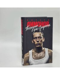 Последние дни Супермена