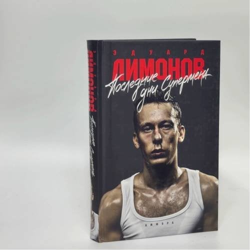 Обложка книги «Последние дни Супермена» — Эдуард Лимонов, ISBN 9785367007688