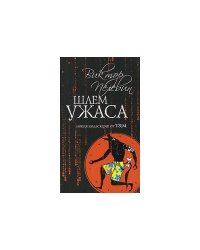Шлем ужаса
