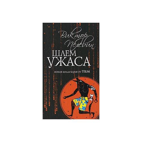 Шлем ужаса